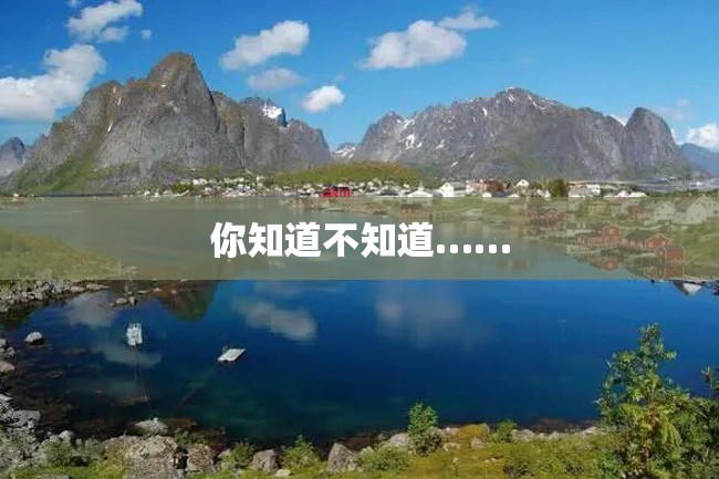 你知道不知道……