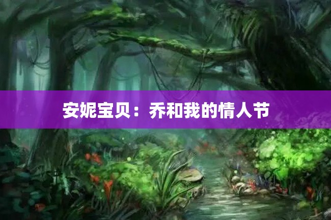 安妮宝贝:乔和我的情人节