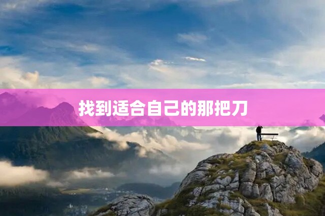 找到适合自己的那把刀
