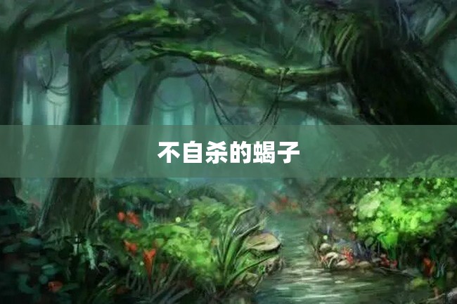 不自杀的蝎子