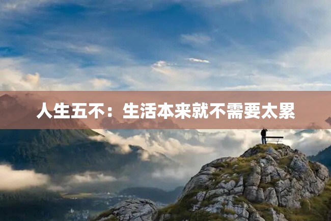 人生五不:生活本来就不需要太累