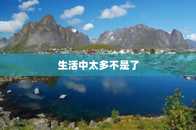 生活中太多不是了