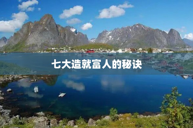 七大造就富人的秘诀