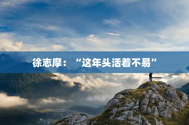 徐志摩:“这年头活着不易”