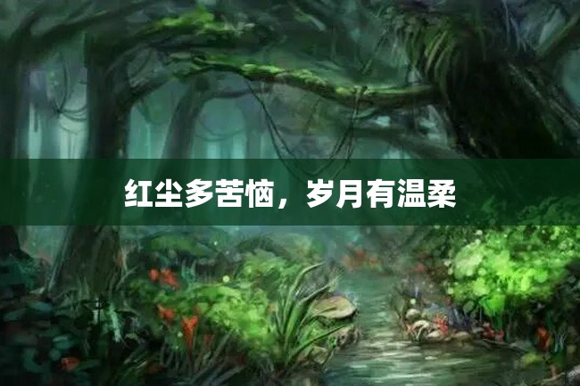 红尘多苦恼,岁月有温柔