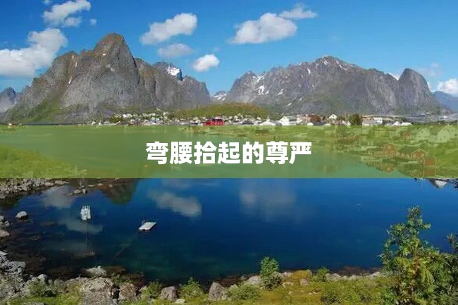 弯腰拾起的尊严