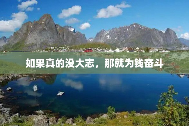 如果真的没大志,那就为钱奋斗