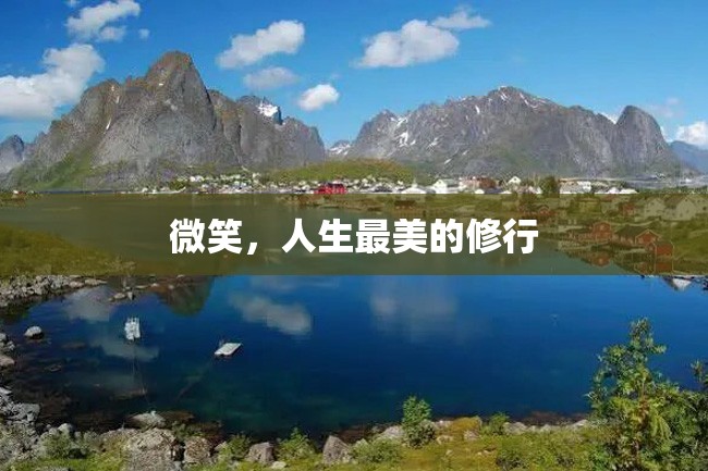 微笑,人生最美的修行