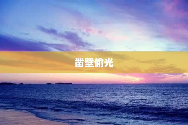 凿壁偷光