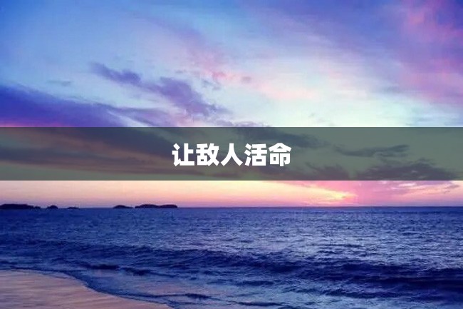 让敌人活命