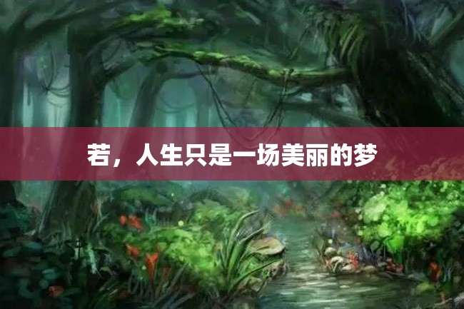若,人生只是一场美丽的梦