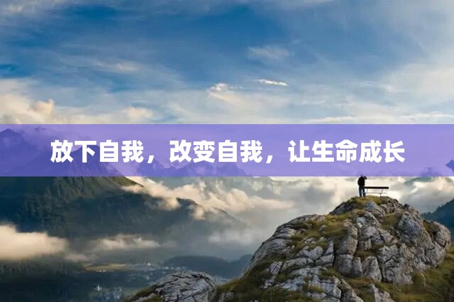 放下自我,改变自我,让生命成长