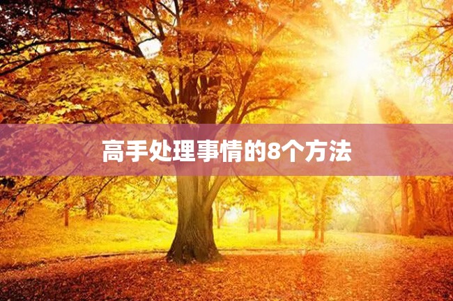 高手处理事情的8个方法