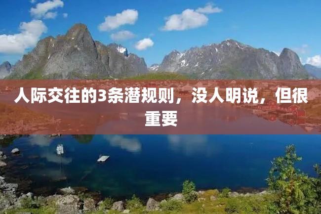 人际交往的3条潜规则,没人明说,但很重要