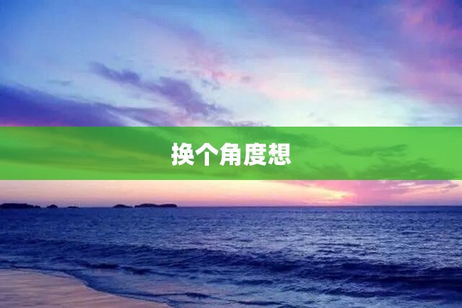 换个角度想