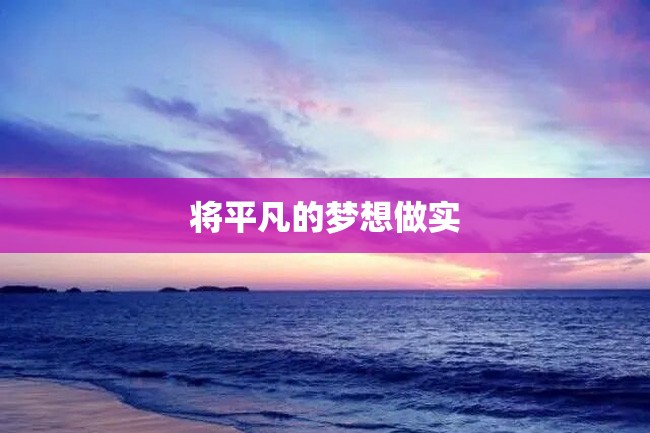 将平凡的梦想做实