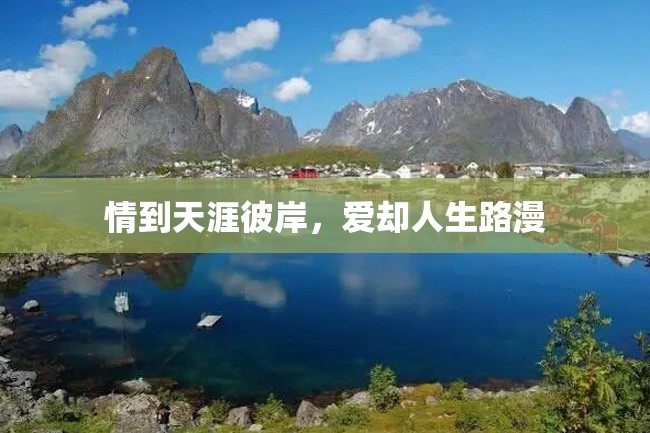 情到天涯彼岸,爱却人生路漫