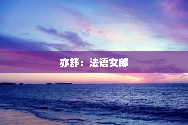 亦舒:法语女郎
