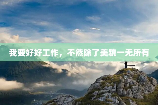 我要好好工作,不然除了美貌一无所有