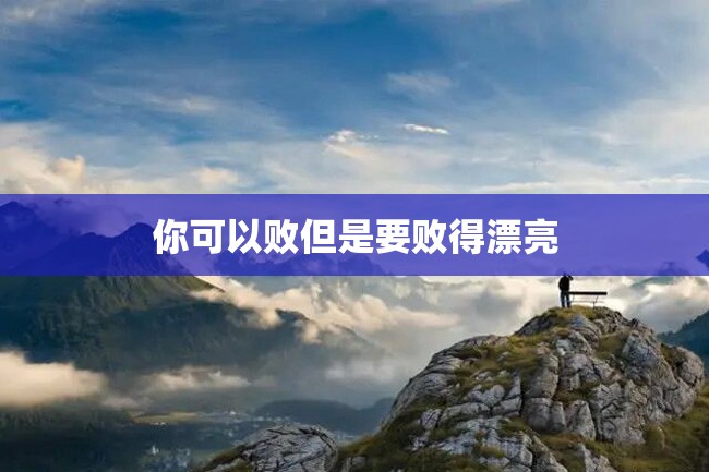 你可以败但是要败得漂亮