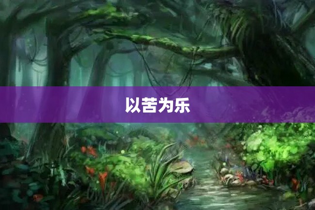 以苦为乐