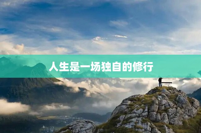人生是一场独自的修行
