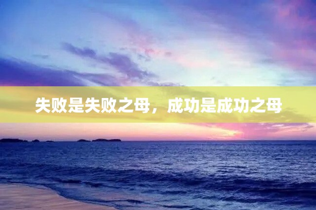 失败是失败之母,成功是成功之母