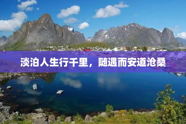 淡泊人生行千里,随遇而安道沧桑
