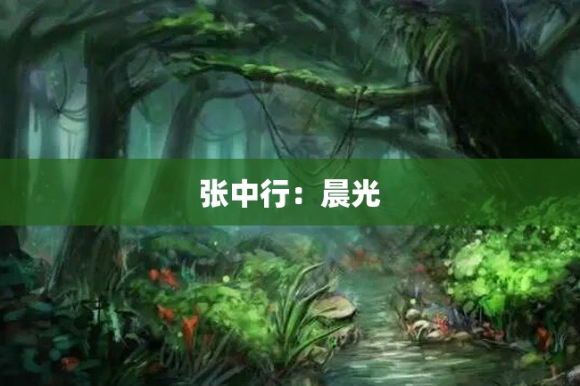 张中行:晨光