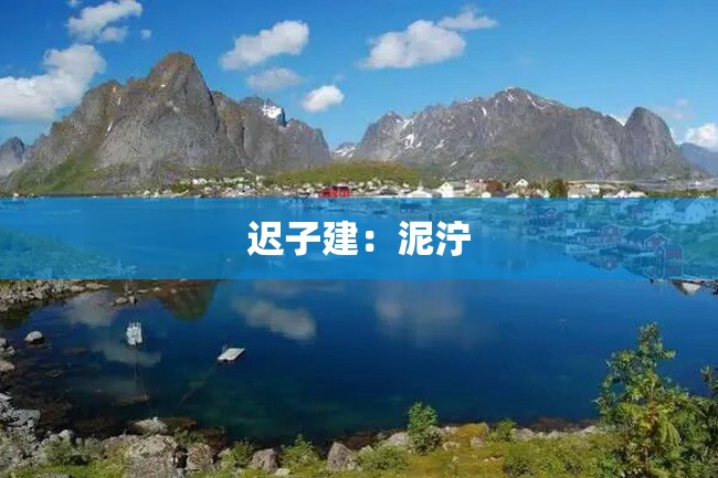 迟子建:泥泞