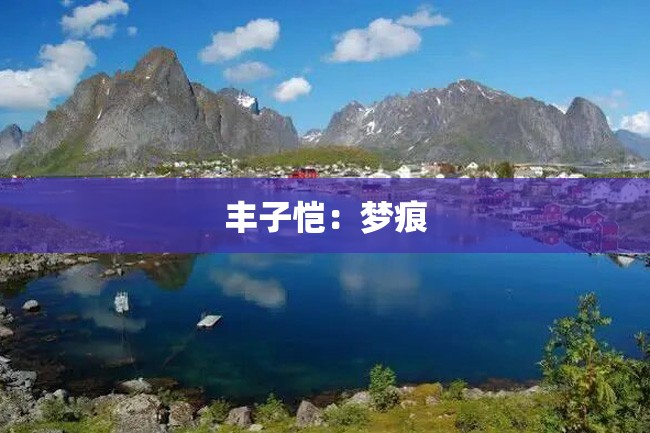 丰子恺:梦痕