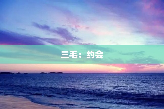 三毛:约会