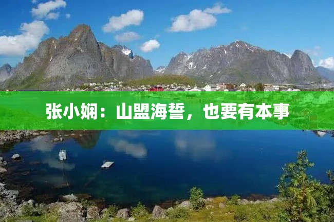 张小娴:山盟海誓,也要有本事