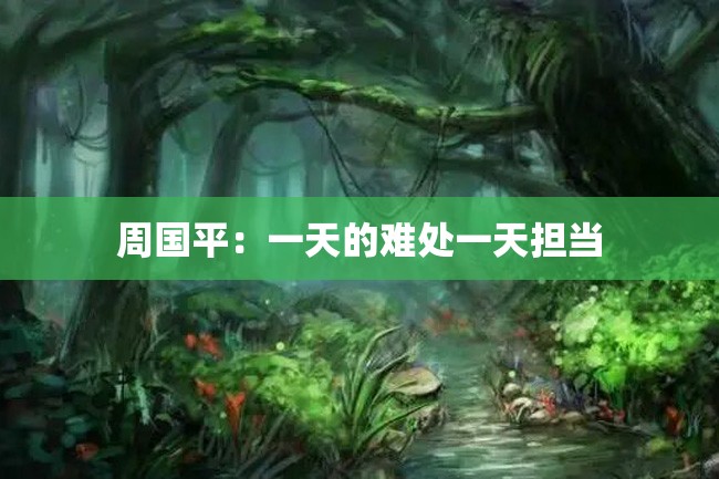 周国平:一天的难处一天担当