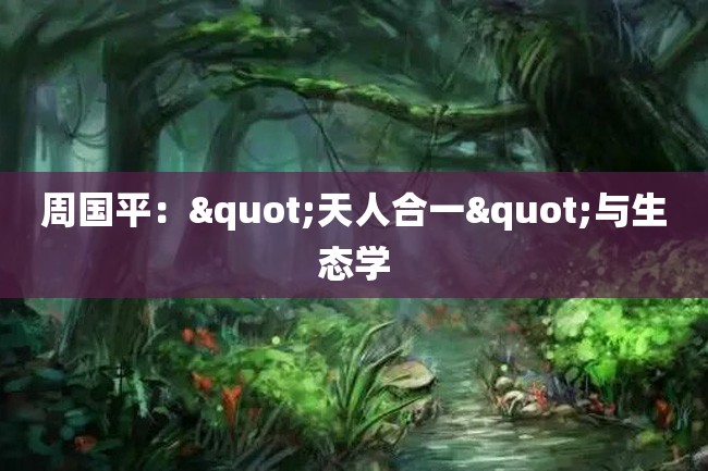 周国平:"天人合一"与生态学