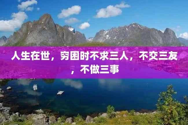 人生在世,穷困时不求三人,不交三友,不做三事