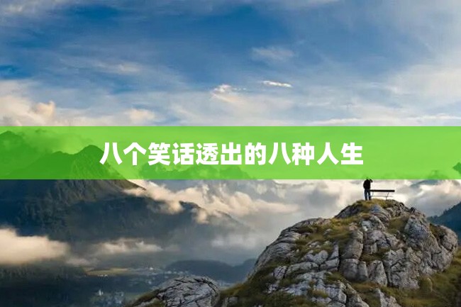 八个笑话透出的八种人生