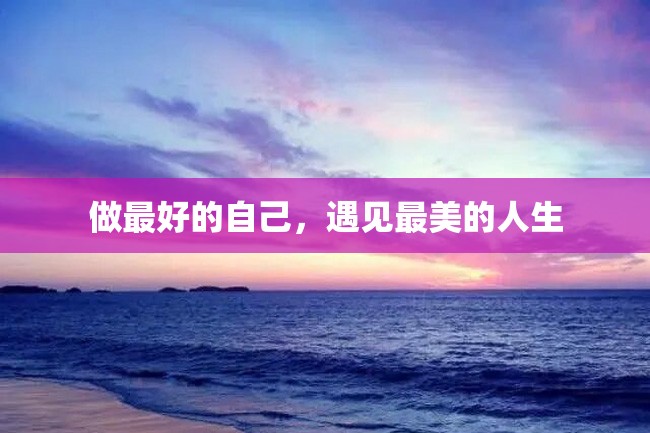 做最好的自己,遇见最美的人生