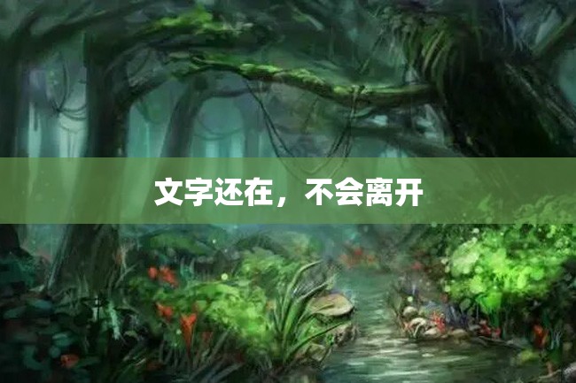 文字还在,不会离开