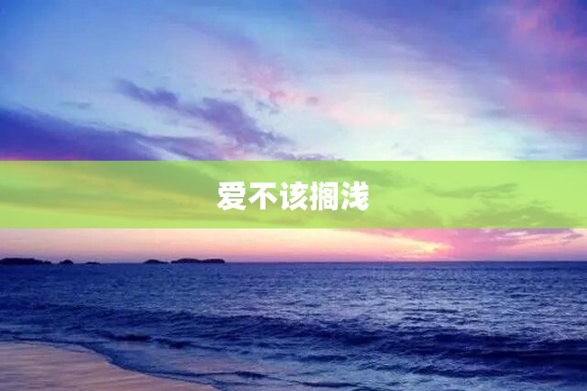 爱不该搁浅