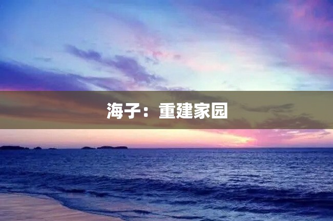 海子:重建家园