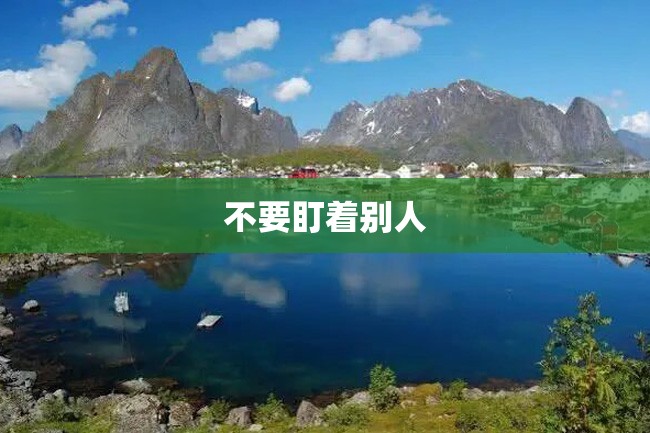 不要盯着别人