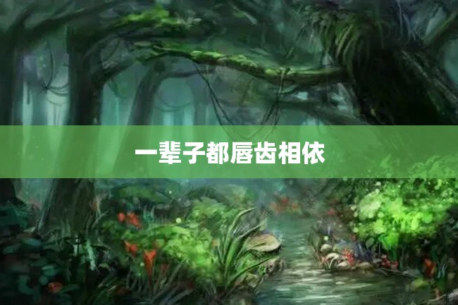 一辈子都唇齿相依