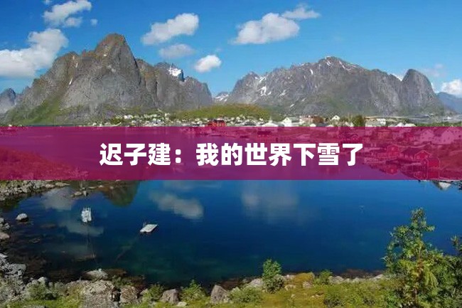 迟子建:我的世界下雪了