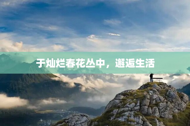 于灿烂春花丛中,邂逅生活