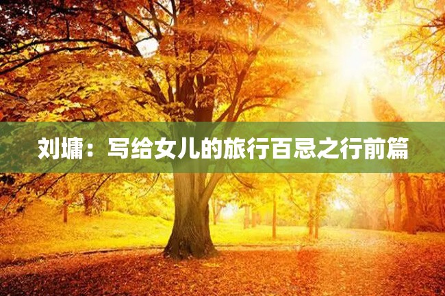 刘墉:写给女儿的旅行百忌之行前篇
