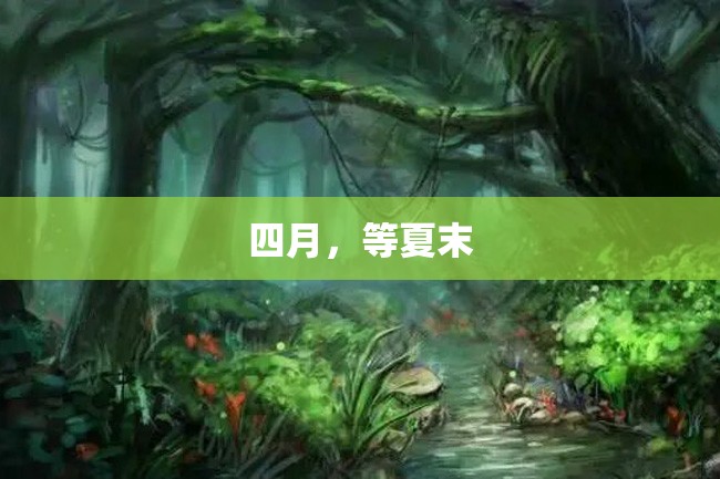 四月,等夏末