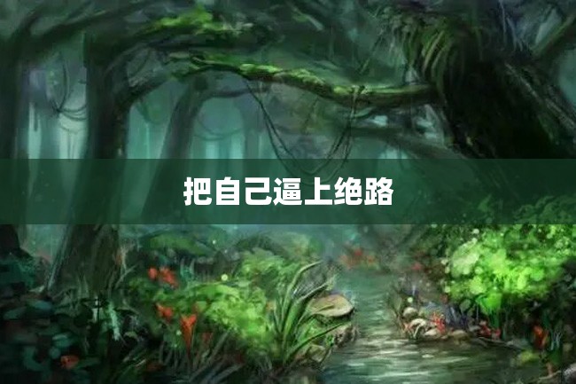 把自己逼上绝路