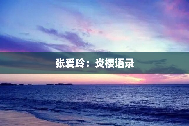 张爱玲:炎樱语录