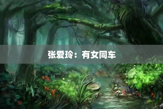 张爱玲:有女同车